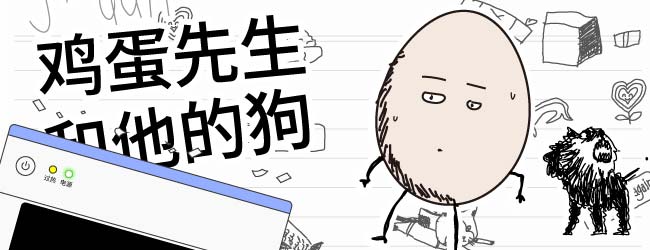 鸡蛋先生和他的狗宣传图
