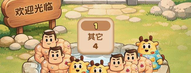 泡了个澡宣传图
