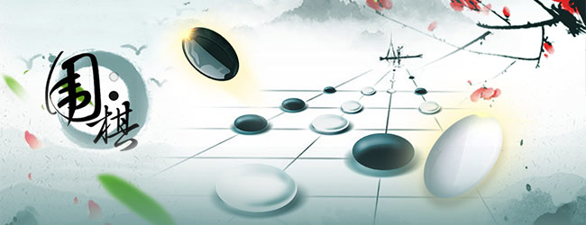 围棋经典版宣传图