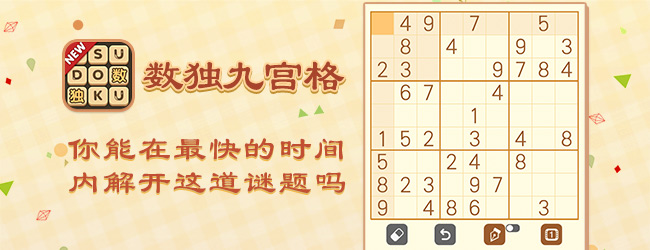 数独宣传图