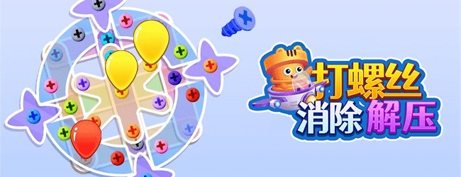 打螺丝消除解压宣传图