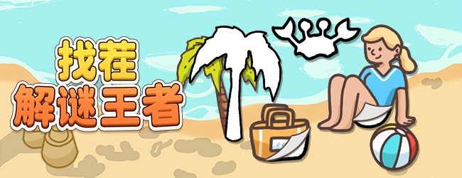 找茬解谜王者宣传图