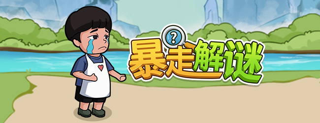 暴走解谜宣传图
