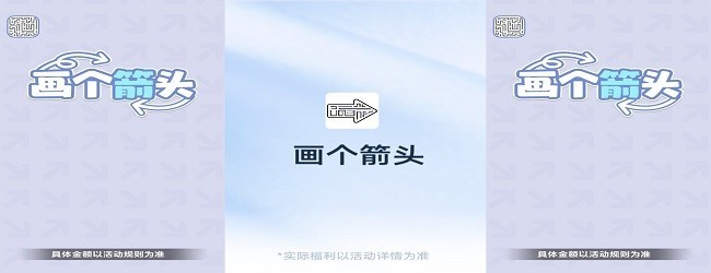 画个箭头正版宣传图