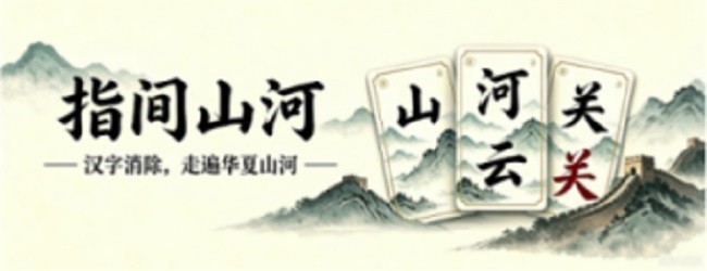 指间山河宣传图
