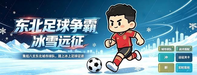 东北足球争霸宣传图