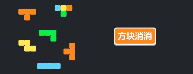 彩色方块消消消宣传图
