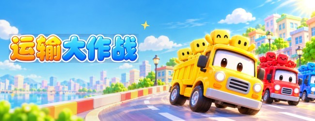 运输大作战宣传图