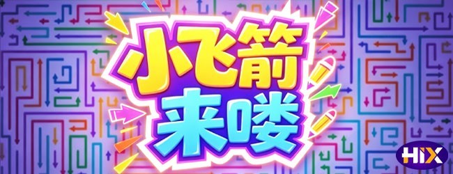 小飞箭来喽宣传图