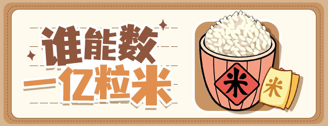 谁能数一亿粒米宣传图