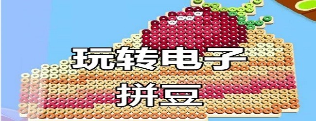 我是拼豆王宣传图