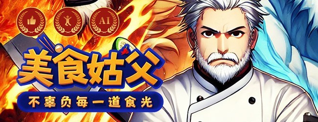 美食姑父宣传图