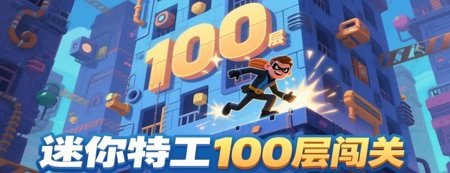 特工100层大冒险宣传图