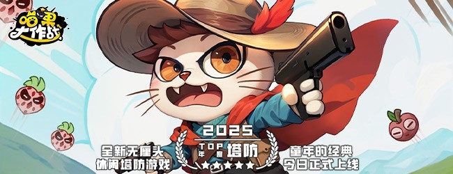 喵果大作战宣传图