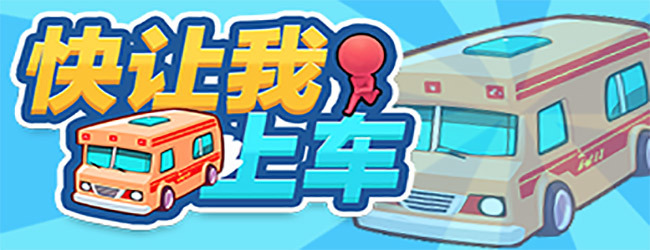 快让我上车宣传图