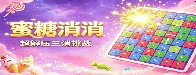 蜜糖消消宣传图