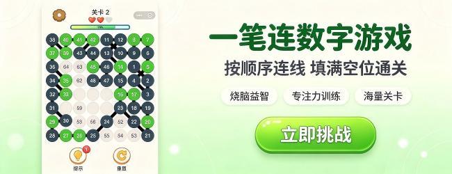一笔连数字游戏宣传图