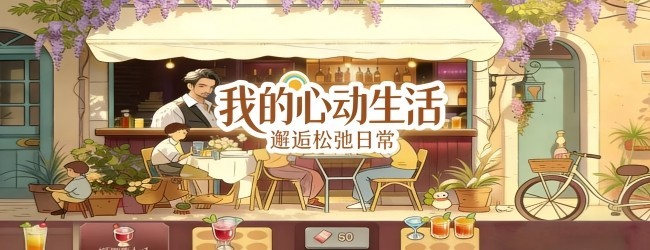 我的心动生活宣传图