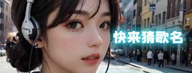 音乐猜歌名宣传图