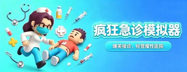 疯狂急诊模拟器宣传图