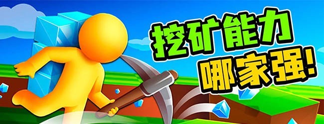迷你小矿工宣传图