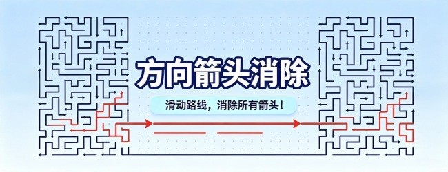 方向箭头消除宣传图