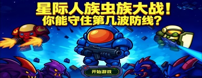 星际防线大作战宣传图