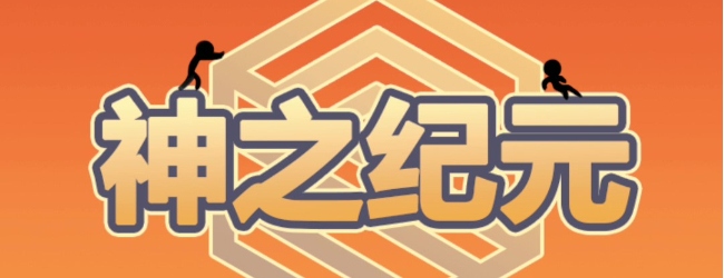 神之纪元之火星救援宣传图