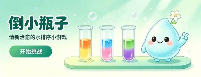 倒小瓶子宣传图