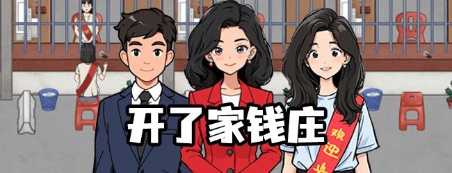 我是大行长宣传图