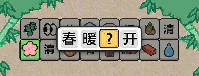 猜一个成语宣传图