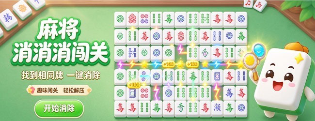 麻将消消消闯关宣传图