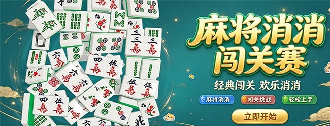 麻将消消游戏闯关宣传图