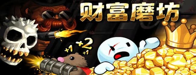 财富磨坊挑战宣传图