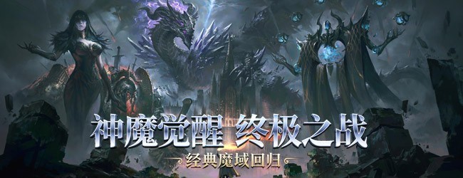 神魔终结宣传图