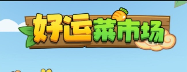 好运菜市场宣传图