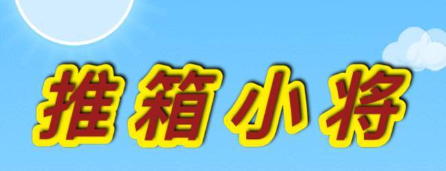 推箱小将宣传图