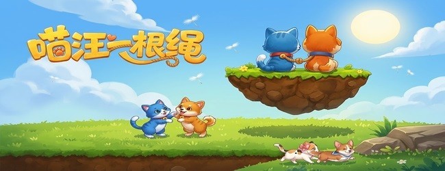 喵汪一根绳宣传图