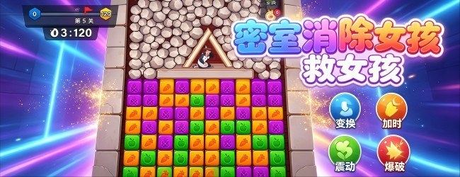 密室消除救女孩宣传图