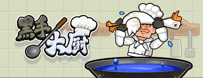 黑手大厨宣传图
