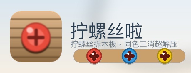 拧螺丝啦宣传图