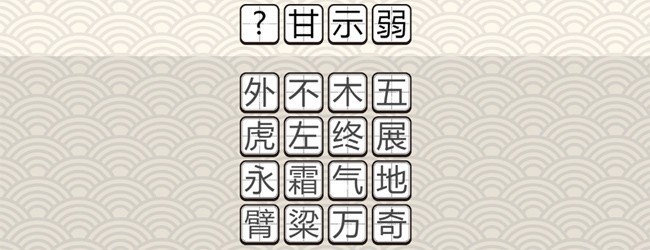 接龙游戏成语闯关宣传图