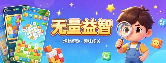 无量益智宣传图