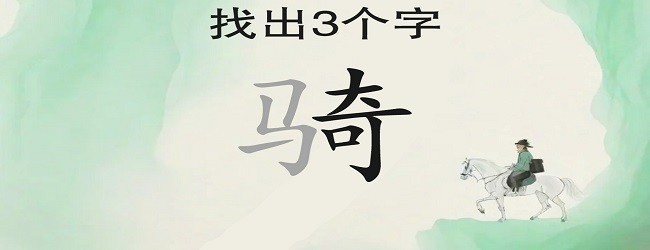 找字挑战游戏宣传图
