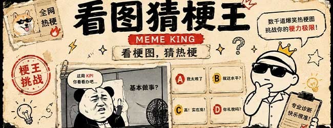 看图猜梗王宣传图