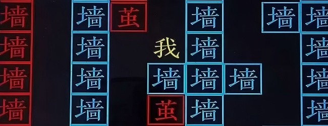 恐怖猛鬼打墙文字游戏宣传图