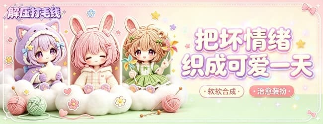 解压打毛线宣传图