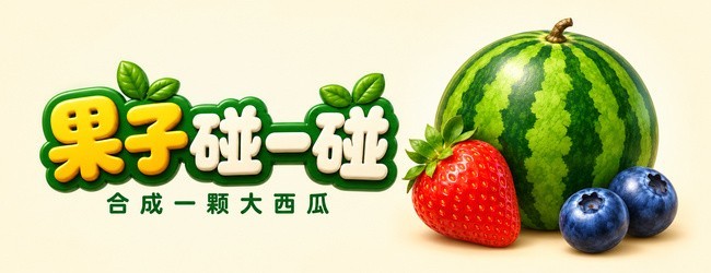 果子碰一碰宣传图
