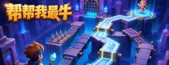 帮帮我最牛宣传图