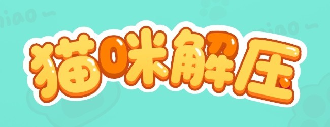 猫咪解压游戏宣传图